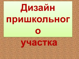 Дизайн пришкольного участка