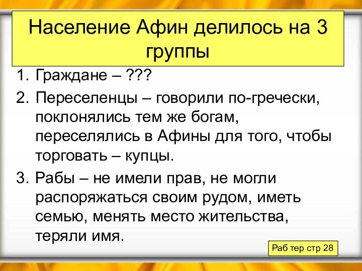 Население Афин делилось на 3 группыГраждане – ???Переселенцы – говорили по-гречески, поклонялись