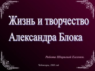 Жизнь и творчество Александра Блока