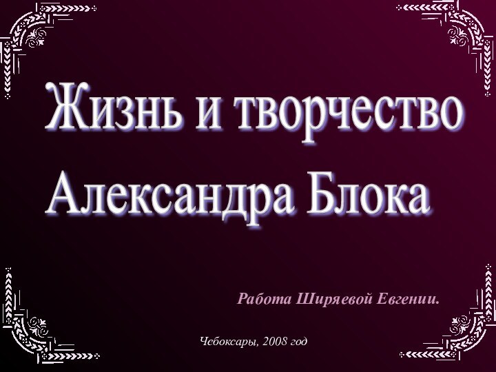 Работа Ширяевой Евгении.Чебоксары, 2008 год