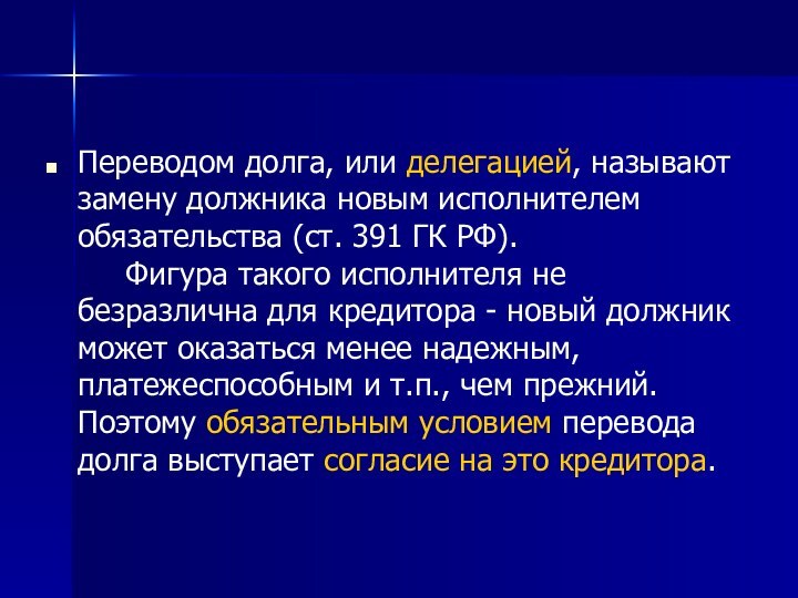 Переводом долга, или делегацией, называют замену должника новым исполнителем обязательства (ст. 391