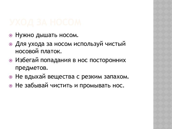 УХОД ЗА НОСОМНужно дышать носом.Для ухода за носом используй чистый носовой платок.Избегай