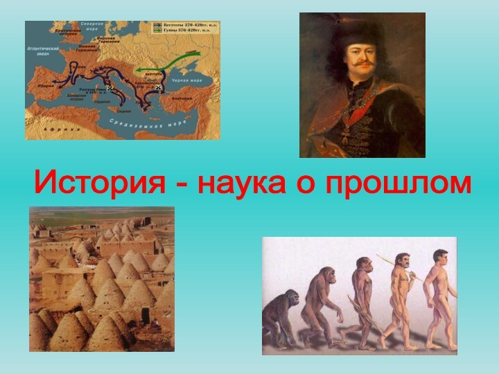 История - наука о прошлом