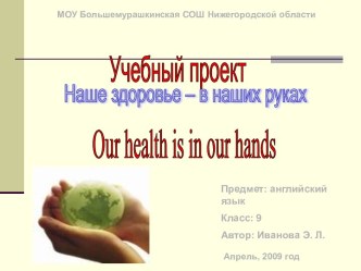 Наше здоровье – в наших руках