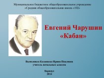 Евгений Чарушин Кабан