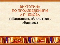 Чехов ВИКТОРИНА