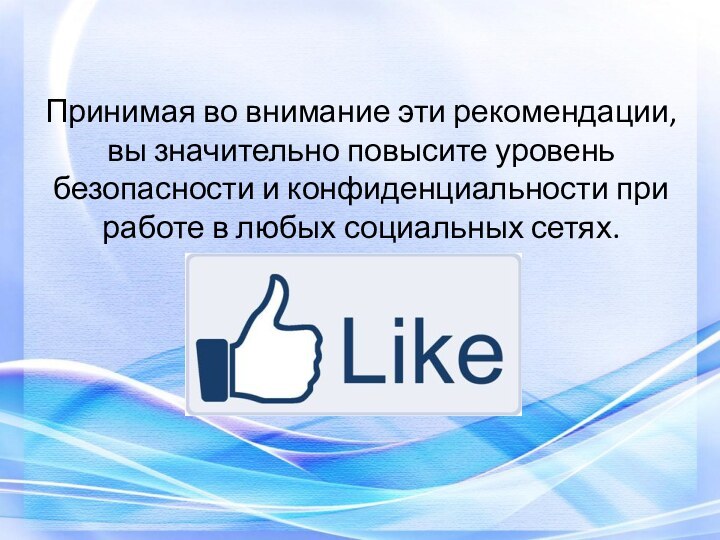 Принимая во внимание эти рекомендации, вы значительно повысите уровень безопасности и конфиденциальности