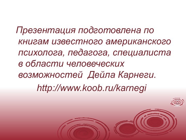 Презентация подготовлена по книгам известного американского психолога, педагога, специалиста в области