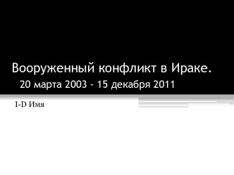 Вооруженный конфликт в Ираке. 20 марта 2003 - 15 декабря 2011