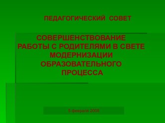 СОВЕТСОВЕРШЕНСТВОВАНИЕ РАБОТЫ С РОДИТЕЛЯМИ В СВЕТЕМОДЕРНИЗАЦИ И ОБРАЗОВАТЕЛЬНОГО ПРОЦЕССА