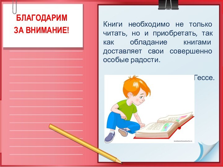 БЛАГОДАРИМ ЗА ВНИМАНИЕ!Книги необходимо не только читать, но и приобретать, так как