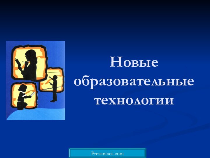 Новые образовательные технологииPrezentacii.com