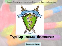 ТУРНИР ЮНЫХ БИОЛОГОВ