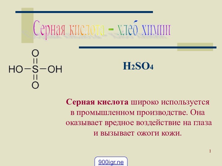 Москва 2002Серная кислота – хлеб химии H2SO4Серная кислота широко используется в промышленном