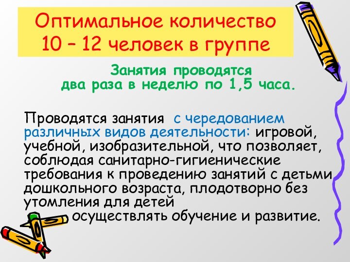 Оптимальное количество 10 – 12 человек в группе Занятия проводятся  два