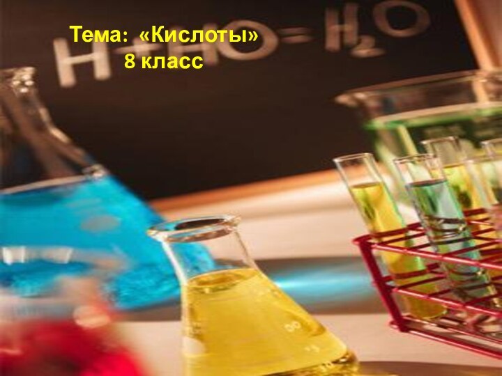 Тема: «Кислоты»8 класс