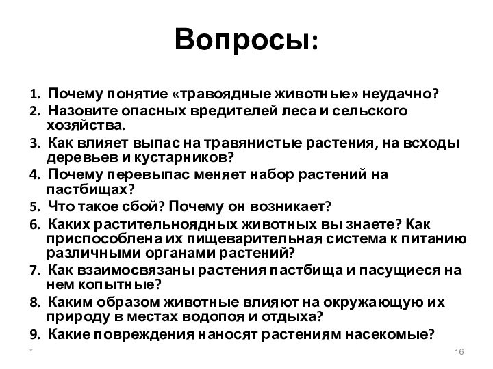 Вопросы:1. Почему понятие «травоядные животные» неудачно?2. Назовите опасных вредителей леса и сельского