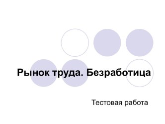 Рынок труда. Безработица. Тестовая работа