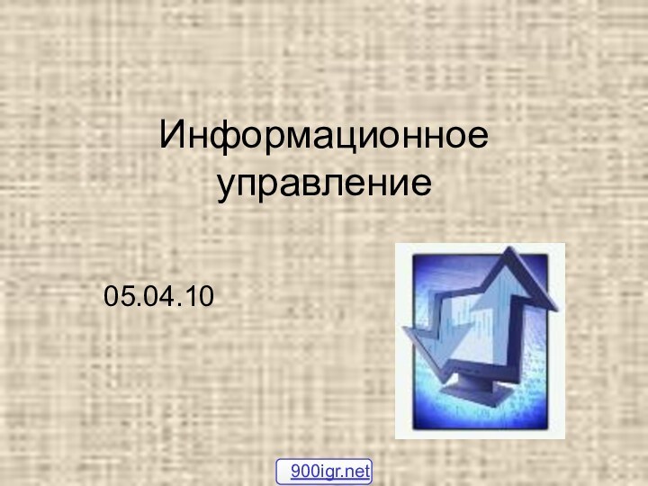 Информационное управление05.04.10