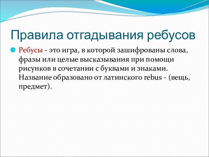 Правила отгадывания ребусовРебусы - это игра, в которой зашифрованы слова, фразы или