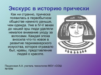 Экскурс в историю прически