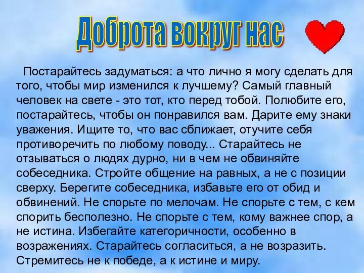 Доброта вокруг нас  Постарайтесь задуматься: а что лично я могу сделать