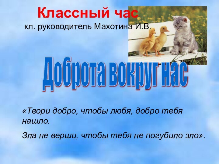 «Твори добро, чтобы любя, добро тебя нашло. Зла не верши, чтобы тебя