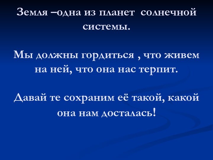 Земля –одна из планет солнечной системы.  Мы должны гордиться , что