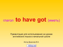 Глагол to have got