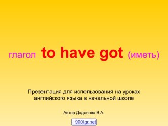 Глагол to have got