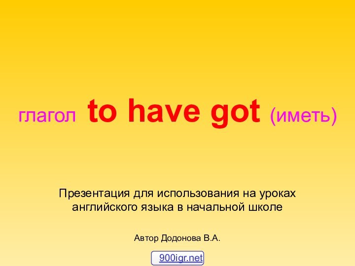 глагол to have got (иметь) Презентация для использования на уроках английского языка