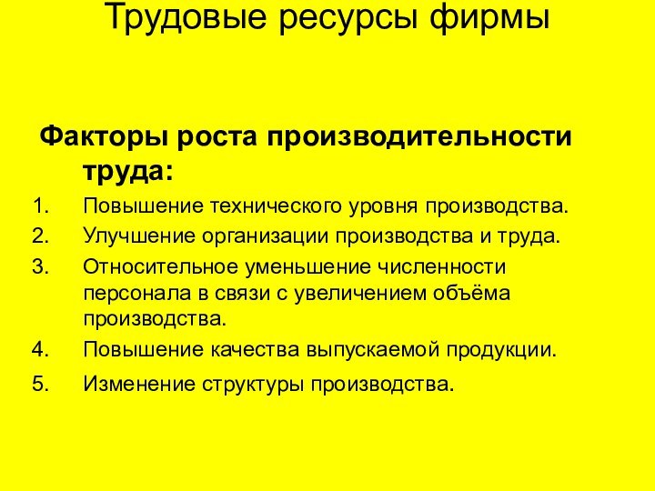 Трудовые ресурсы фирмы   Факторы роста производительности труда:Повышение технического уровня производства.Улучшение