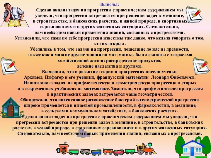 Выводы:Сделав анализ задач на прогрессии с практическим содержанием мы увидели, что прогрессии