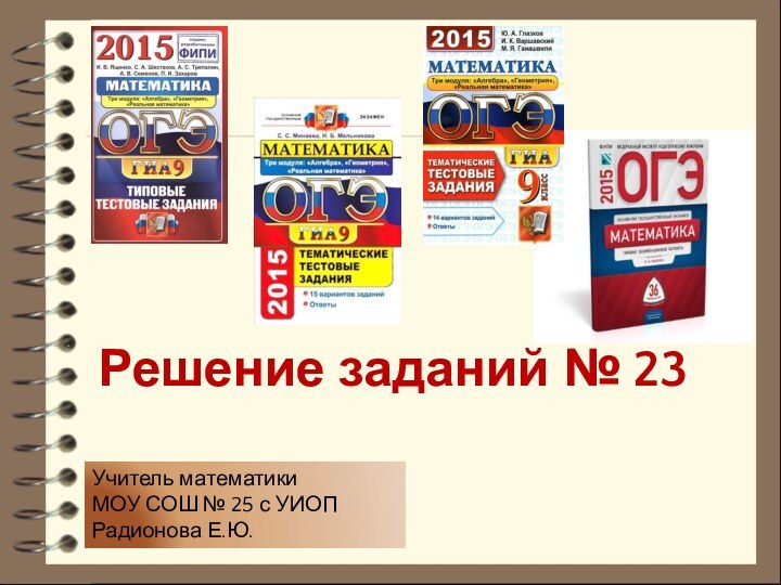 Решение заданий № 23Учитель математикиМОУ СОШ № 25 с УИОПРадионова Е.Ю.