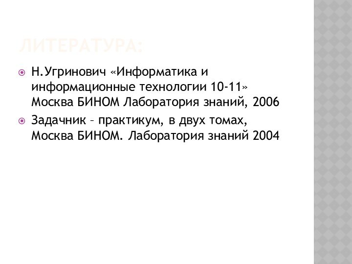 ЛИТЕРАТУРА:Н.Угринович «Информатика и информационные технологии 10-11» Москва БИНОМ Лаборатория знаний, 2006Задачник –