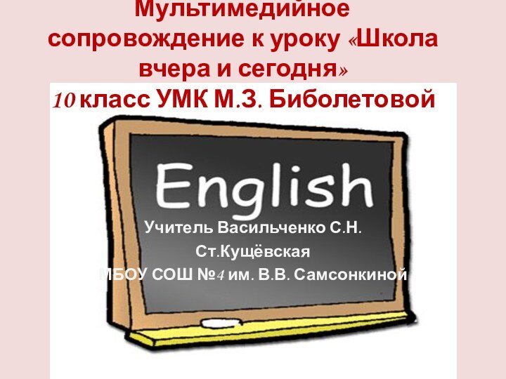 Мультимедийное сопровождение к уроку «Школа вчера и сегодня» 10 класс УМК М.З.