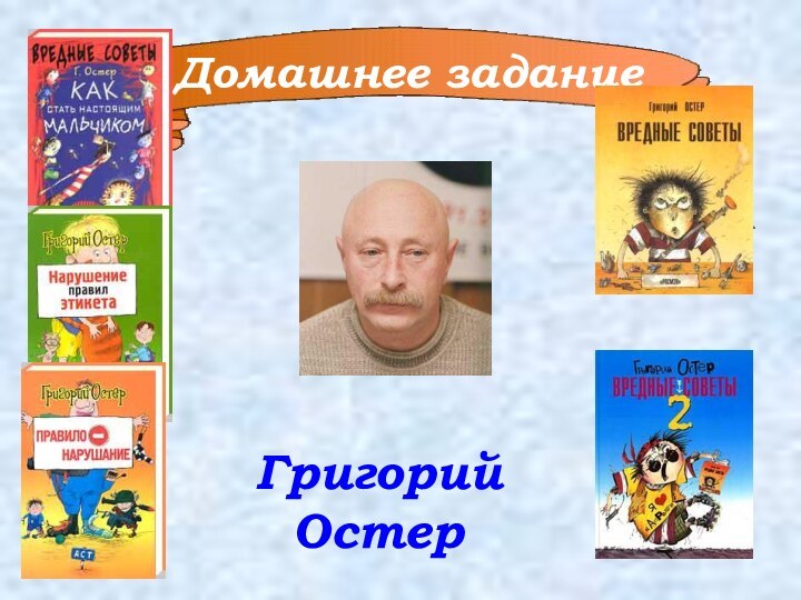 Домашнее заданиеГригорий Остер