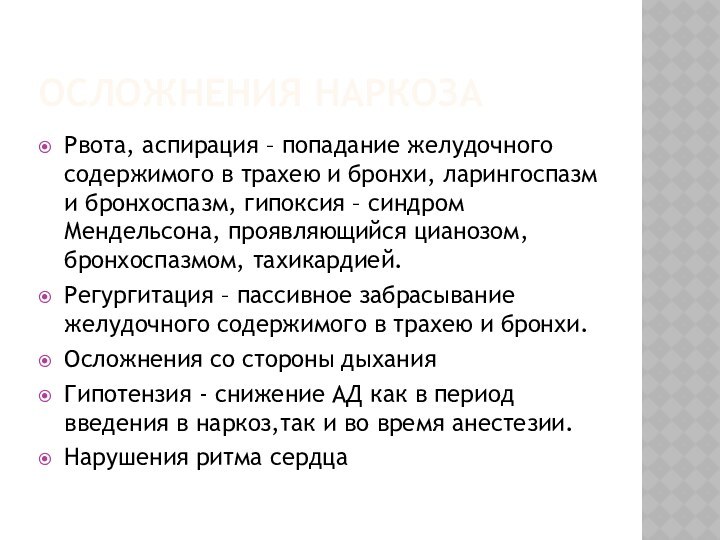 Осложнения наркозаРвота, аспирация – попадание желудочного содержимого в трахею и бронхи, ларингоспазм