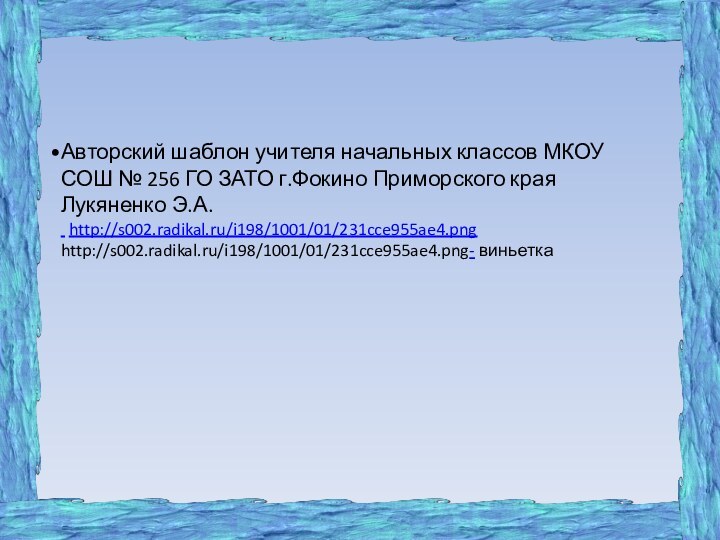 Авторский шаблон учителя начальных классов МКОУ СОШ № 256 ГО ЗАТО г.Фокино