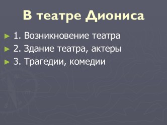 В театре Диониса