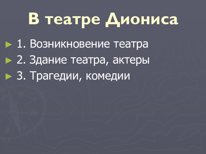 В театре Диониса1. Возникновение театра2. Здание театра, актеры3. Трагедии, комедии