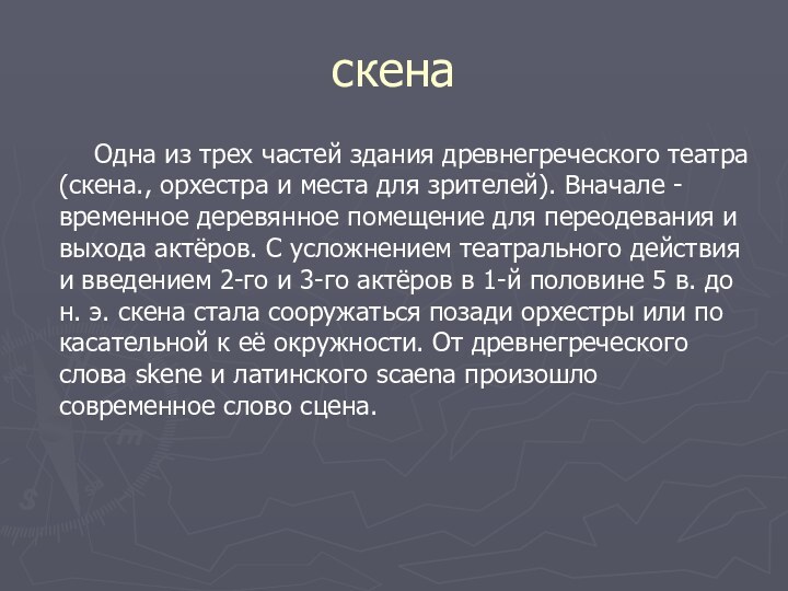 скена    Одна из трех частей здания древнегреческого театра (скена.,