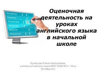 Оценочная деятельность на уроках английского языка в начальной школе