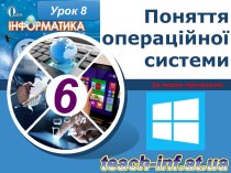 6 клас Урок 8_Поняття операційної системи_Для учнів