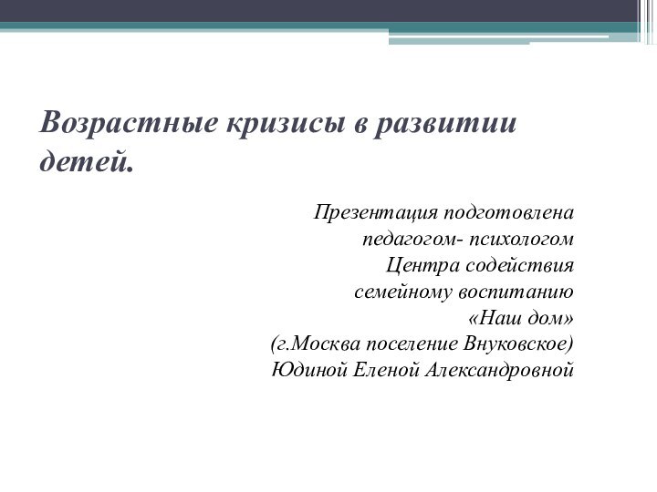 Возрастные кризисы в развитии детей.Презентация подготовлена педагогом- психологомЦентра содействия семейному воспитанию«Наш