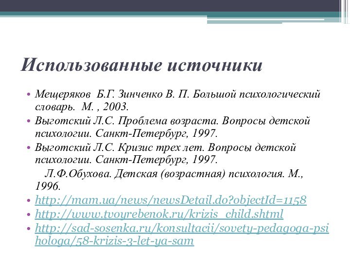 Использованные источникиМещеряков Б.Г. Зинченко В. П. Большой психологический словарь. М. , 2003.Выготский