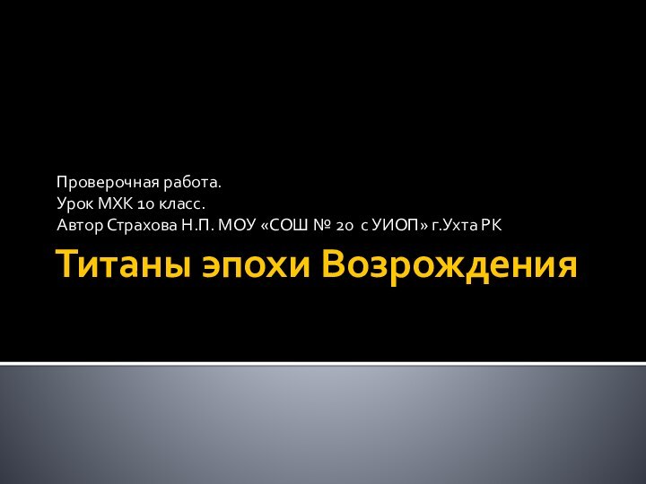 Титаны эпохи ВозрожденияПроверочная работа.Урок МХК 10 класс.Автор Страхова Н.П. МОУ «СОШ №