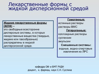 Лекарственные формы с жидкой дисперсионной средой