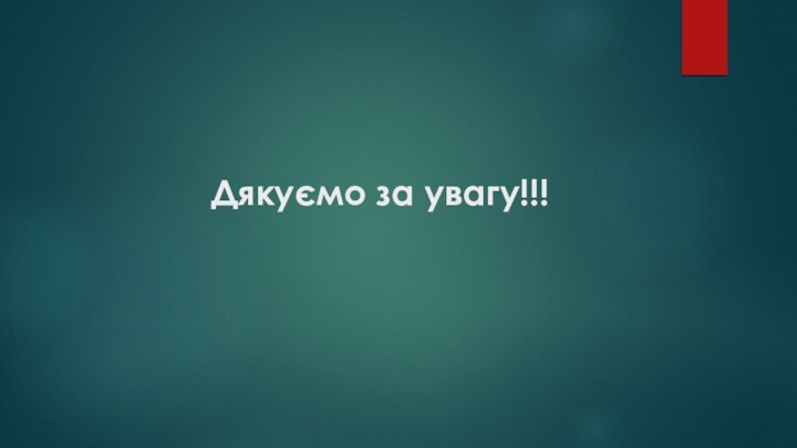 Дякуємо за увагу!!!