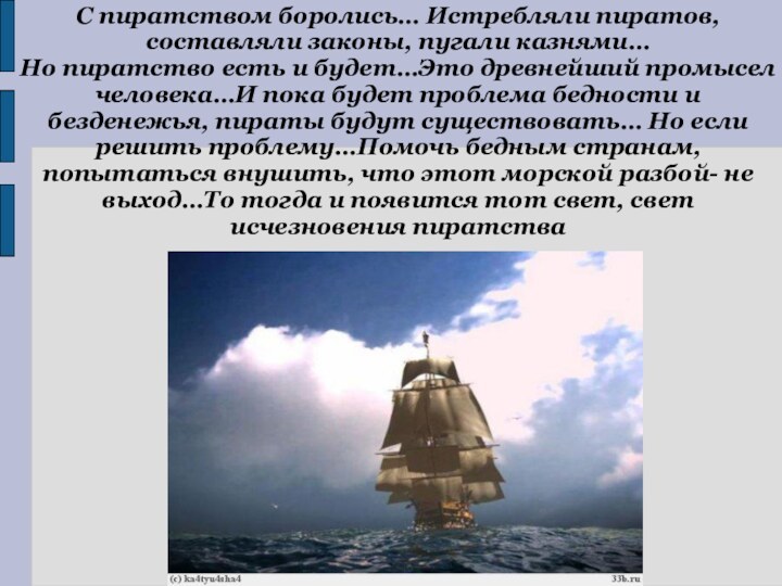 С пиратством боролись… Истребляли пиратов, составляли законы, пугали казнями… Но пиратство есть